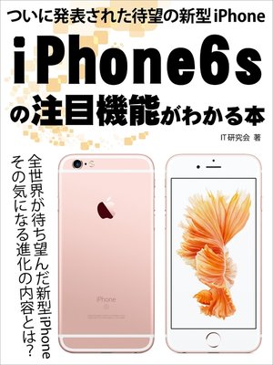 cover image of ついに発表された待望の新型iPhone　iPhone6sの注目機能がわかる本